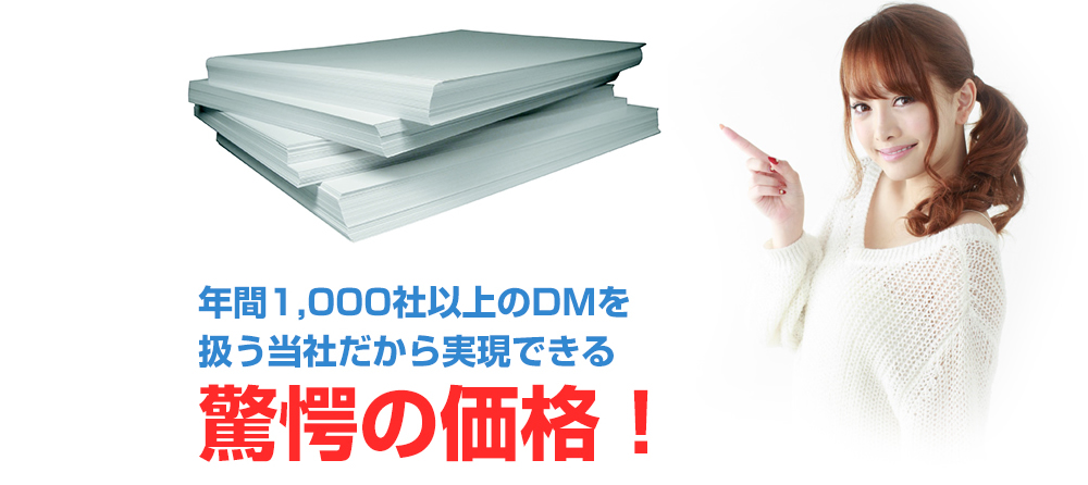 DM取扱量は年間1,000社以上!