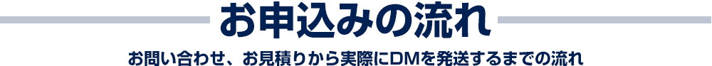 お申込みの流れ