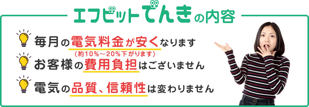 エフビット電気の内容