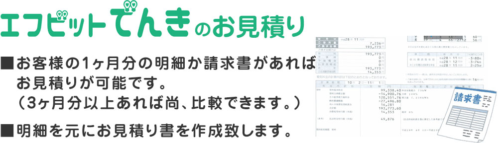 エフビット電気のお見積り