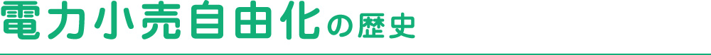 電力小売自由化の歴史