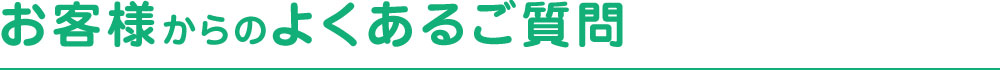 お客様からのよくあるご質問