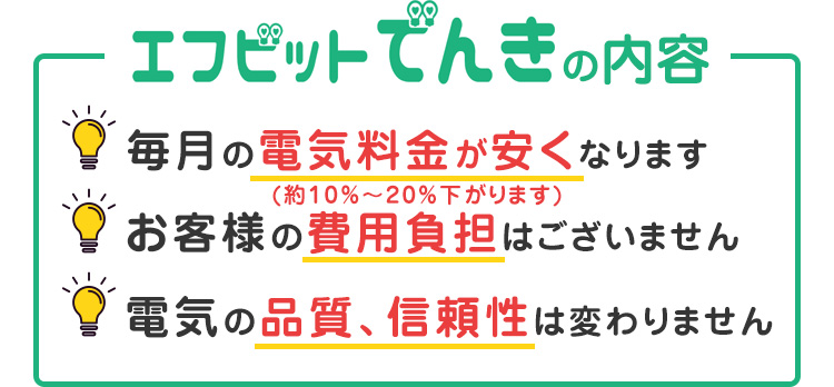 エフビット電気の内容