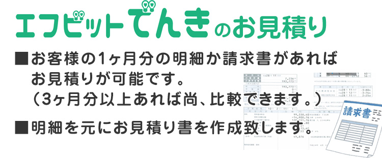 エフビット電気のお見積り