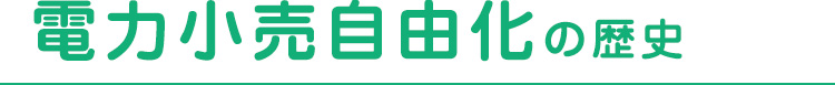 電力小売自由化の歴史