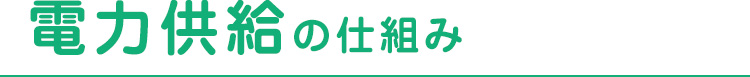 電力供給の仕組み