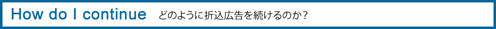 どのように折込広告を続けるのか？