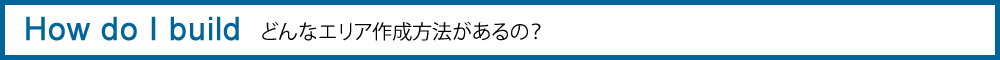 どんなエリア制作方法があるの？