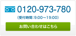 お問い合わせはこちら　0120-973-780