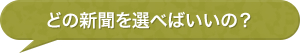 どの新聞を選べばいいの？