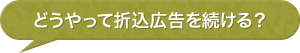 どうやって折込広告を続ける？