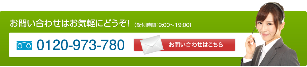 お問い合わせはお気軽にどうぞ！