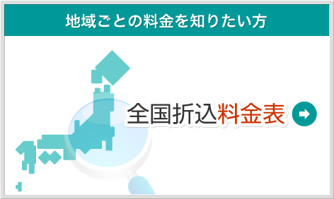 地域ごとの料金を知りたい方 全国折込料金表