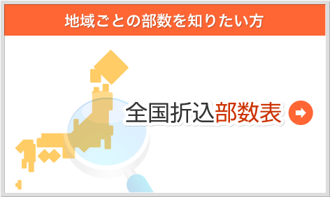 地域ごとの部数を知りたい方 全国折込部数表