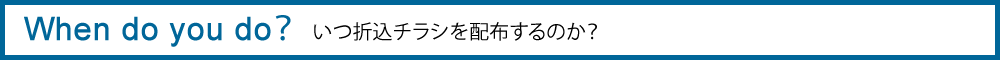 いつ折込チラシを配布するのか？