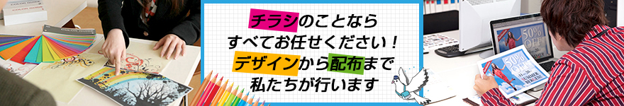 チラシのことならすべてお任せください！デザインから配布まで私たちが行います