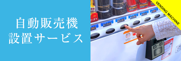 自販機