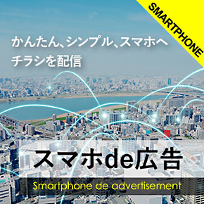 スマホde広告