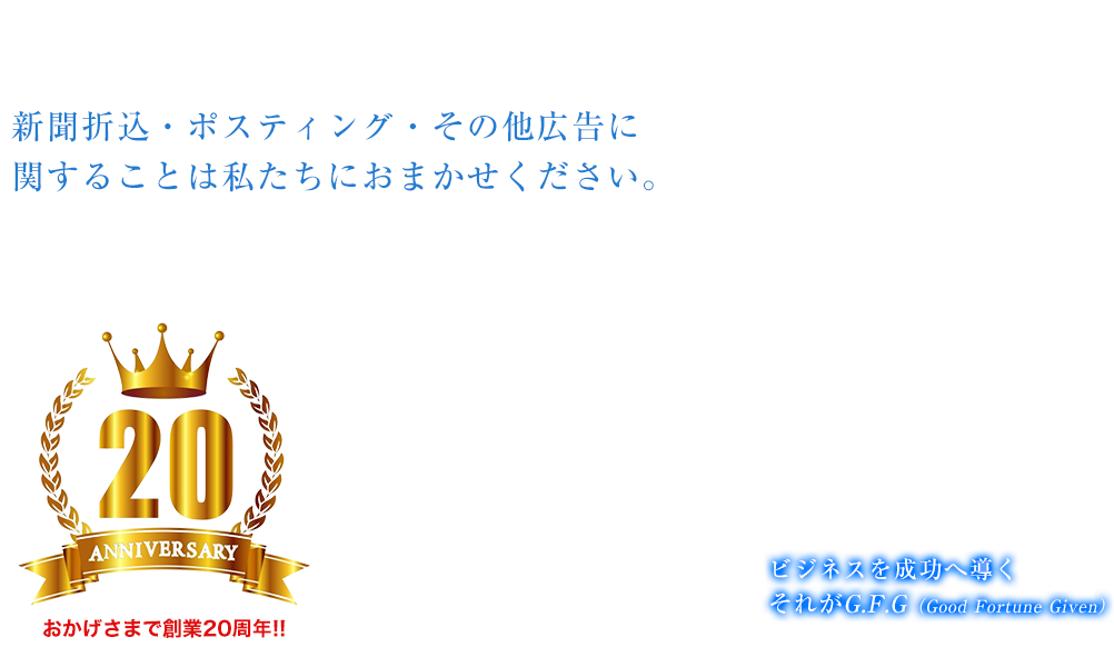 新聞折込・ポスティングは私たちにおまかせください。