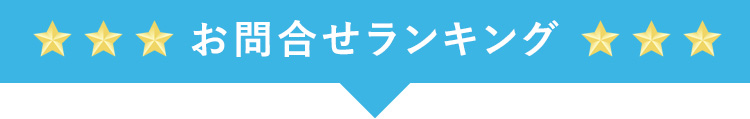 お問合せランキング