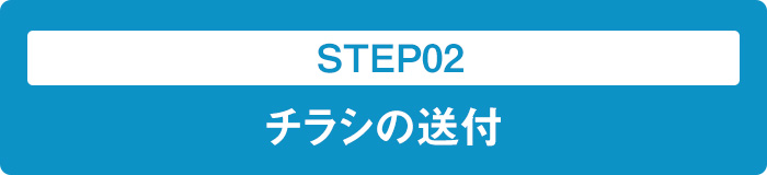 STEP02 チラシの送付
