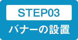 STEP03 バナーの設置