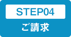 STEP04 ご請求