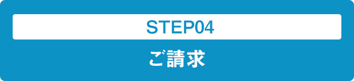 STEP04 ご請求