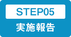 STEP05 実施報告