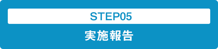 STEP05 実施報告