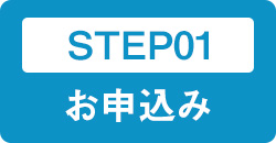 STEP01 お申込み