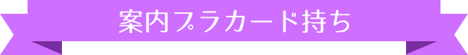 案内プラカード持ち