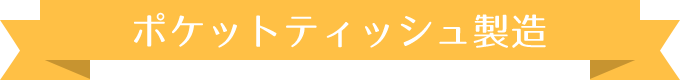 ポケットティッシュ製造