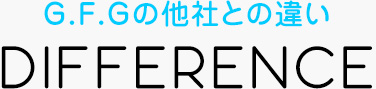 G.F.Gの他社との違い