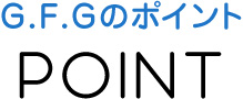 G.F.Gのポイント