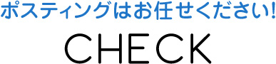 ポスティングはお任せください！