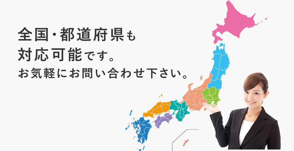 全国・都道府県も対応可能です。お気軽にお問い合わせ下さい。