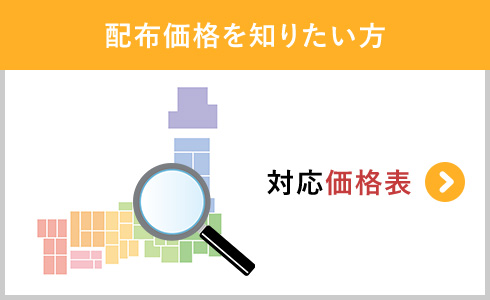 配布価格を知りたい方