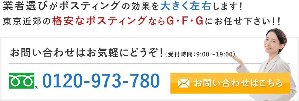 業者選びがポスティングの効果を大きく左右します！東京近郊の格安なポスティングならG・F・Gにお任せ下さい！！