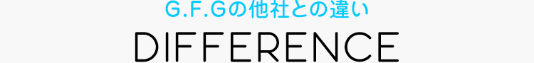 G.F.Gの他社との違い
