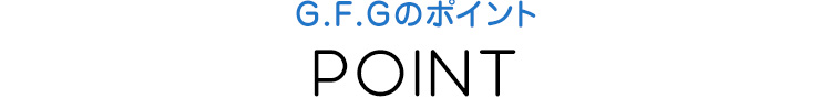 G.F.Gのポイント