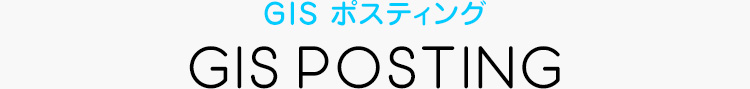 GIS ポスティング