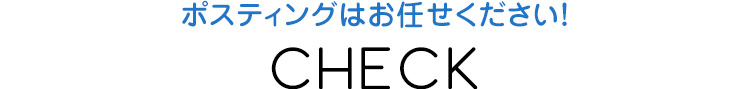 ポスティングはお任せください！