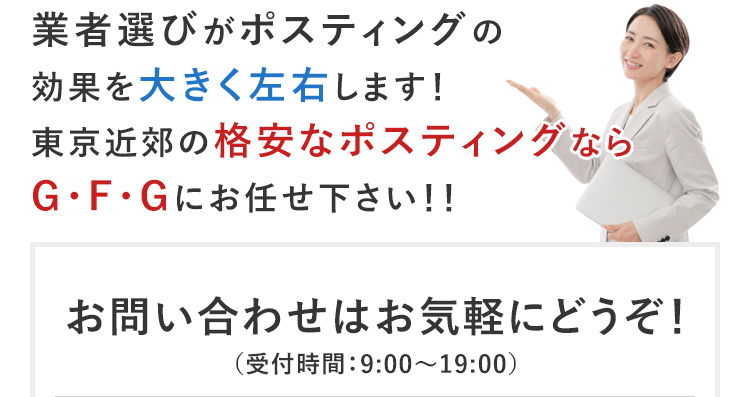 業者選びがポスティングの効果を大きく左右します！東京近郊の格安なポスティングならG・F・Gにお任せ下さい！！