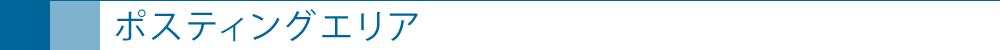ポスティングエリア