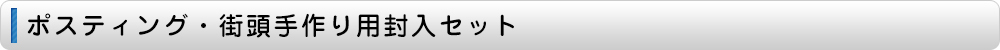 ポスティング・街頭手作り用封入セット