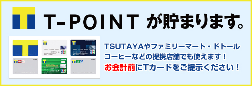 T-POINTが貯まります