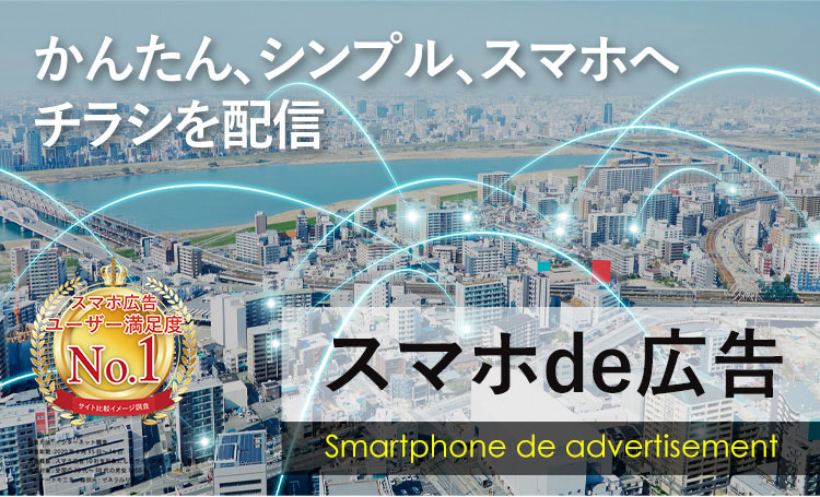 スマホde広告のご提案