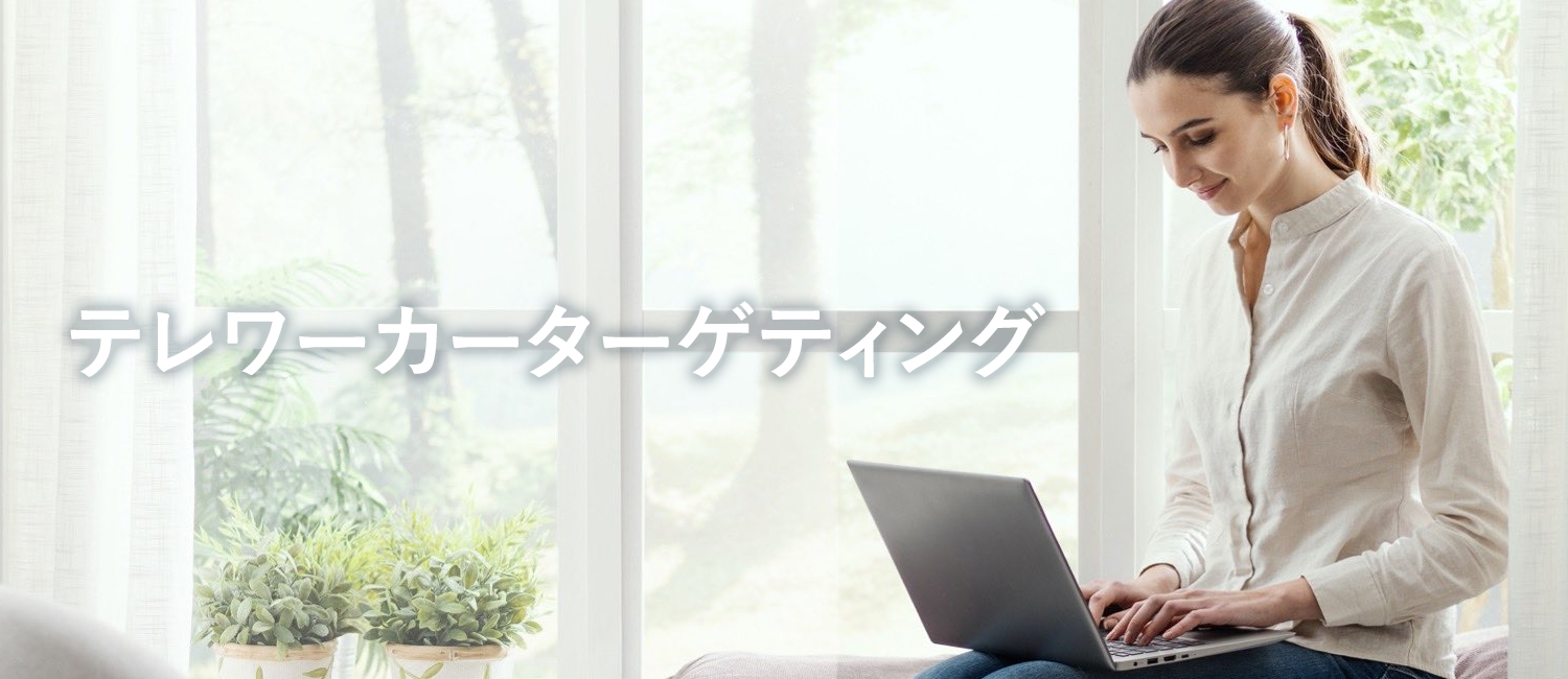 テレワーカーターゲティング