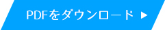 PDFをダウンロード